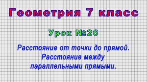 Геометрия 7 класс (Урок№26 - Расстояние от точки до прямой. Расстояние между параллельными прямыми.)