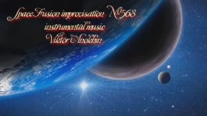 Космос Фьюжн Джаз №568 ИМПРОВИЗАЦИЯ музыка Виктора Анохина #clubviktorjazz #spacefusionjazz #newjazz