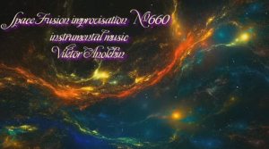 Космос Фьюжн Джаз №660 ИМПРОВИЗАЦИЯ музыка Виктора Анохина #clubviktorjazz #spacefusionjazz #newjazz