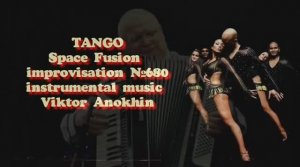 ТАНГО Космос Фьюжн Джаз №680 ИМПРОВИЗАЦИЯ композитор Виктор Анохин #spacefusionjazz #viktorjazz