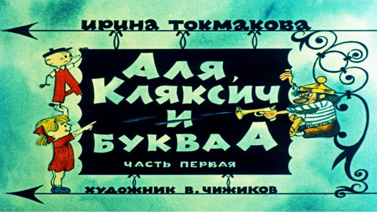 Сказка 101 Аля, Кляксич и буква А