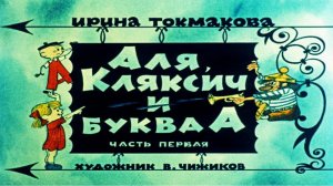 Сказка 101 Аля, Кляксич и буква А