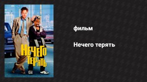 Нечего терять (фильм, 1997)