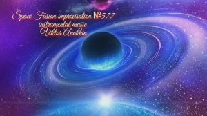 Космос Фьюжн Джаз №577 ИМПРОВИЗАЦИЯ музыка Виктора Анохина #clubviktorjazz #spacefusionjazz #newjazz