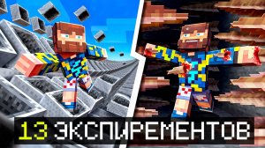 🍿 😰Майнкрафт, но Я Проверил 13 БЕЗУМНЫХ Экспериментов... [Сгорел Компьютер]