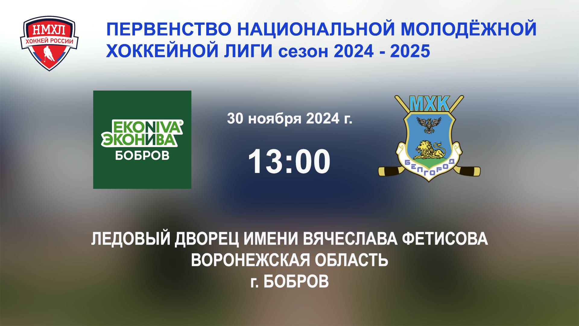 30.11.2024_13:00_ХК "ЭКОНИВА - БОБРОВ" (г. Бобров) - ХК "БЕЛГОРОД" (г. Белгород)