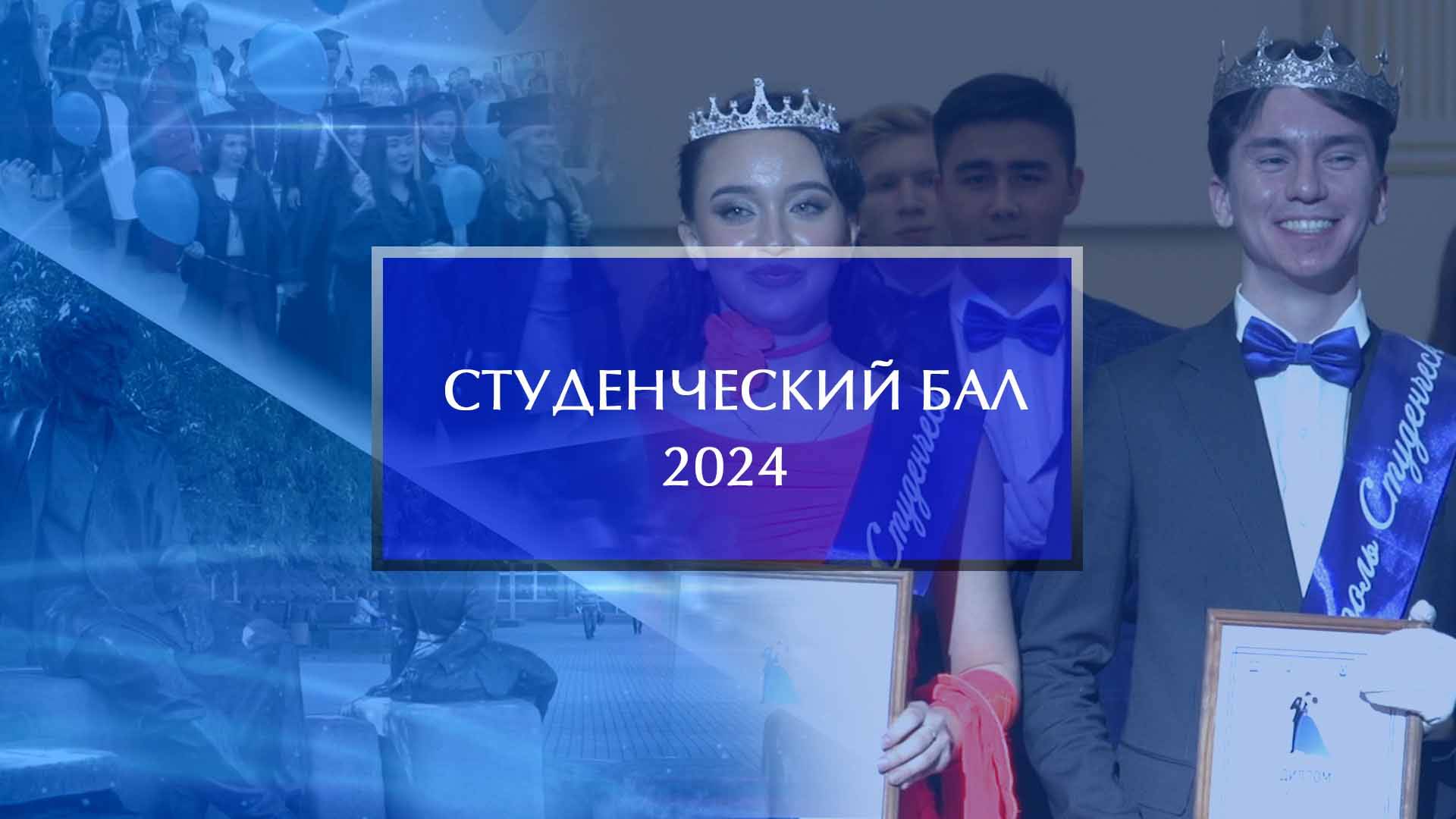 Межвузовский студенческий бал - 2024 смотреть онлайн