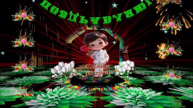 Супер Поздравление! С Днём рождения! смотреть онлайн