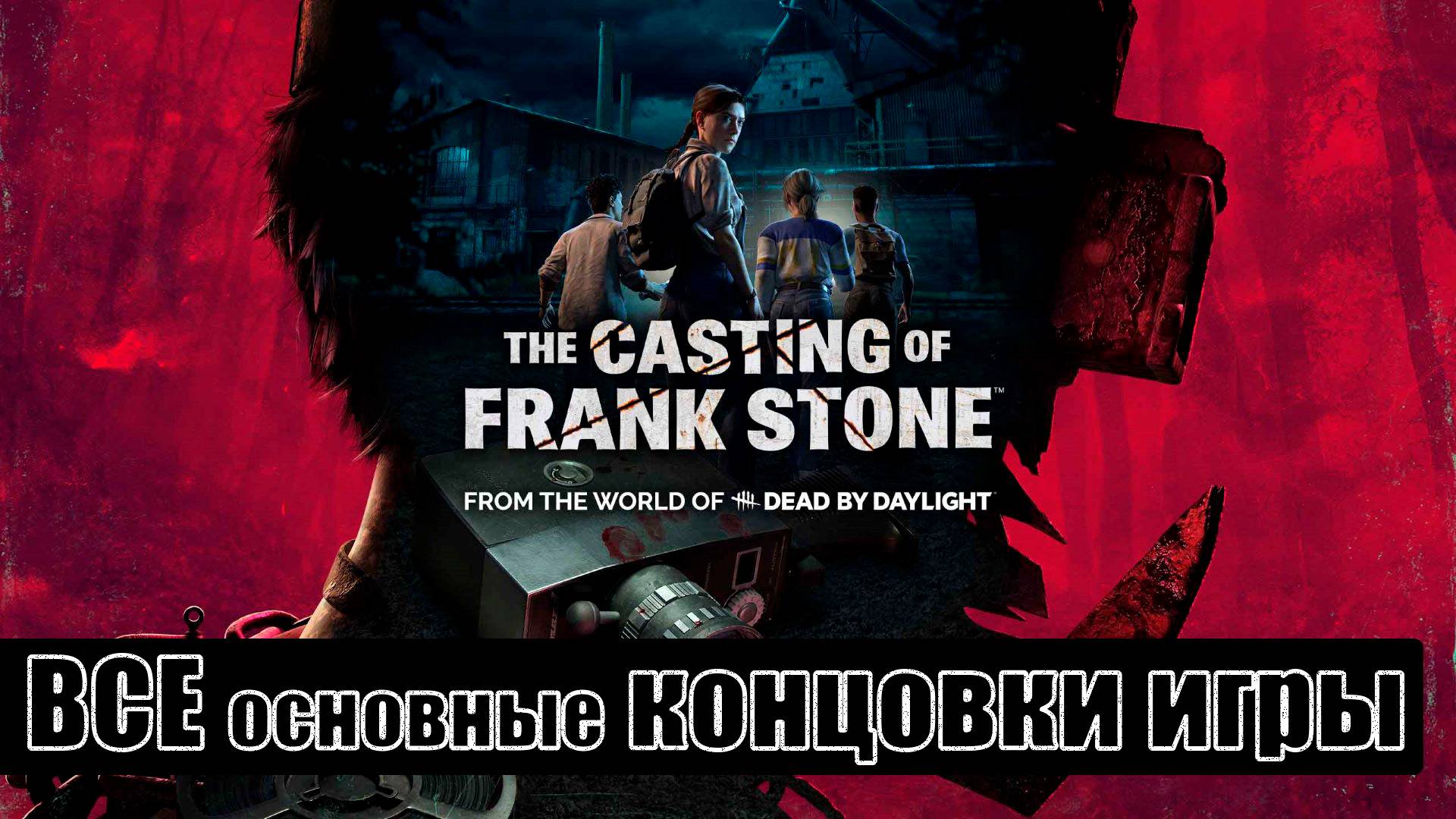The Casting of Frank Stone [все концовки (+ ключевые действия и решения)] смотреть онлайн