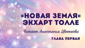 «НОВАЯ ЗЕМЛЯ» ГЛАВА 1. Экхарт Толле, аудиокнига, озвучивает Цветана (Цветкова Анастасия)