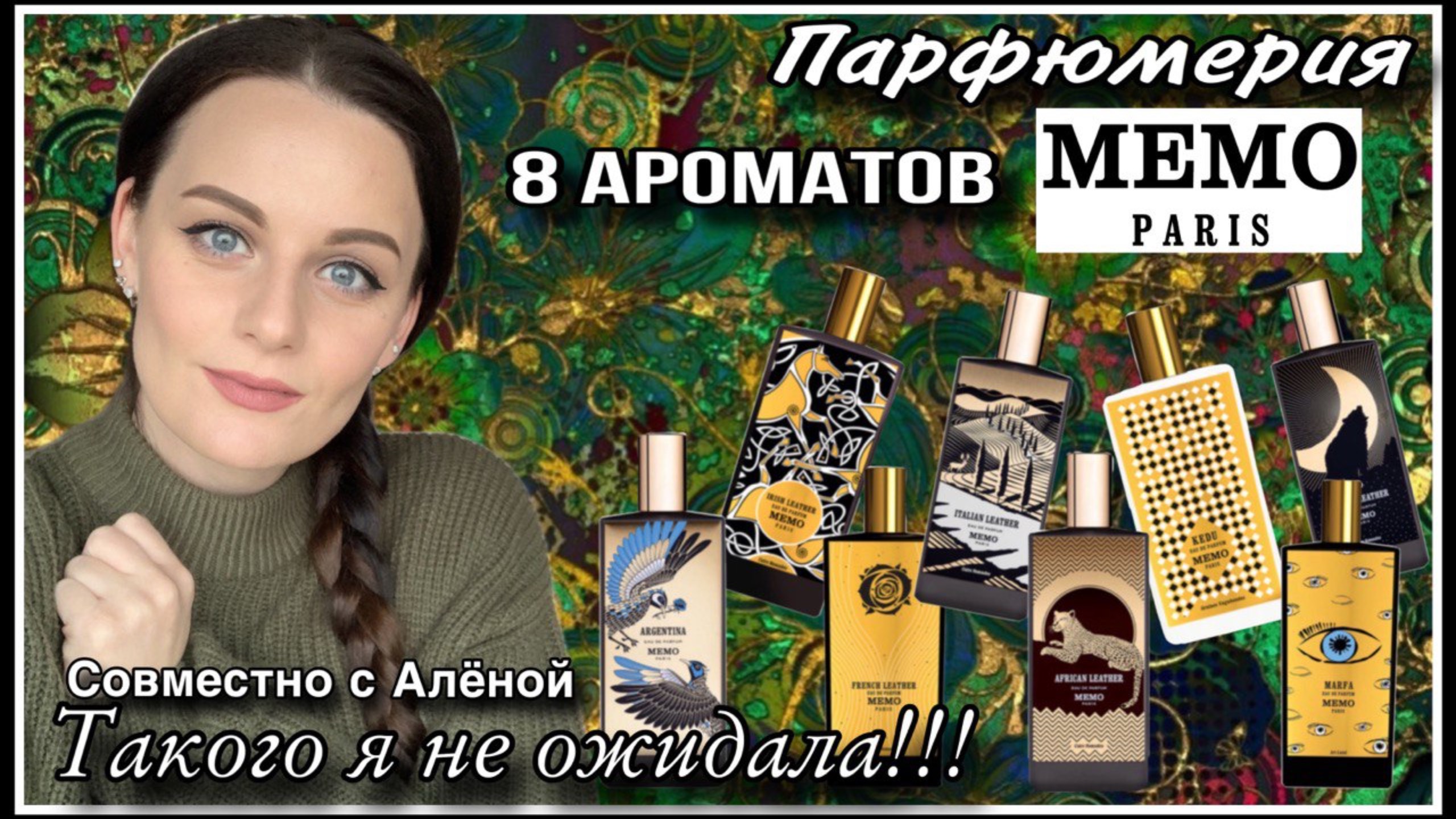 ТЕСТИРУЕМ АРОМАТЫ МЕМО С АЛЕНОЙ! ЭТО ПОЛНАЯ НЕОЖИДАННОСТЬ!!! смотреть онлайн