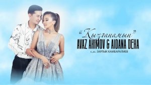 Аваз Акимов, Айдана Дека - Кызганамын / Жаны ыр 2022