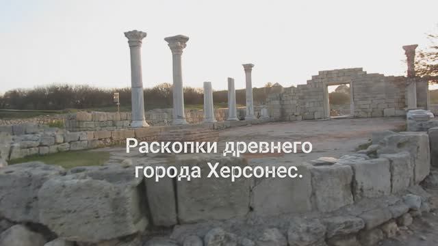 Раскопки древнего города Херсонес.