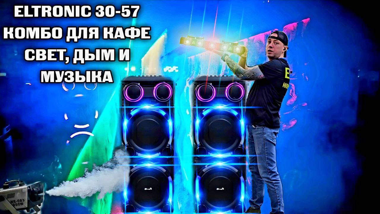 Комбо для Кафе за 92К Eltronic 30-57+лазеры, стробоскопы и дым.