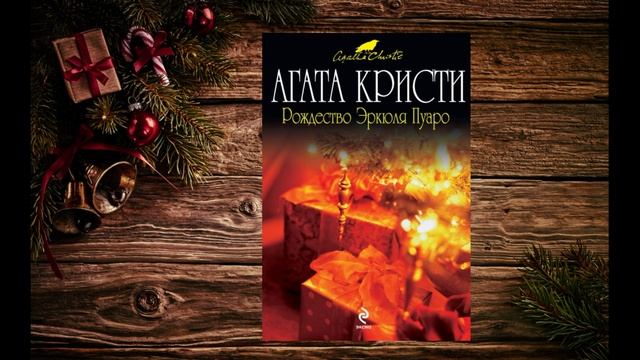 А. Кристи «Рождество Эркюля Пуаро» смотреть онлайн
