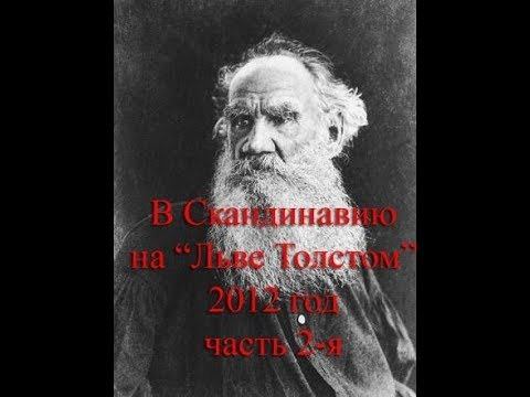 В Скандинавию на "Льве Толстом". часть 2-я. ВИДЕО смотреть онлайн