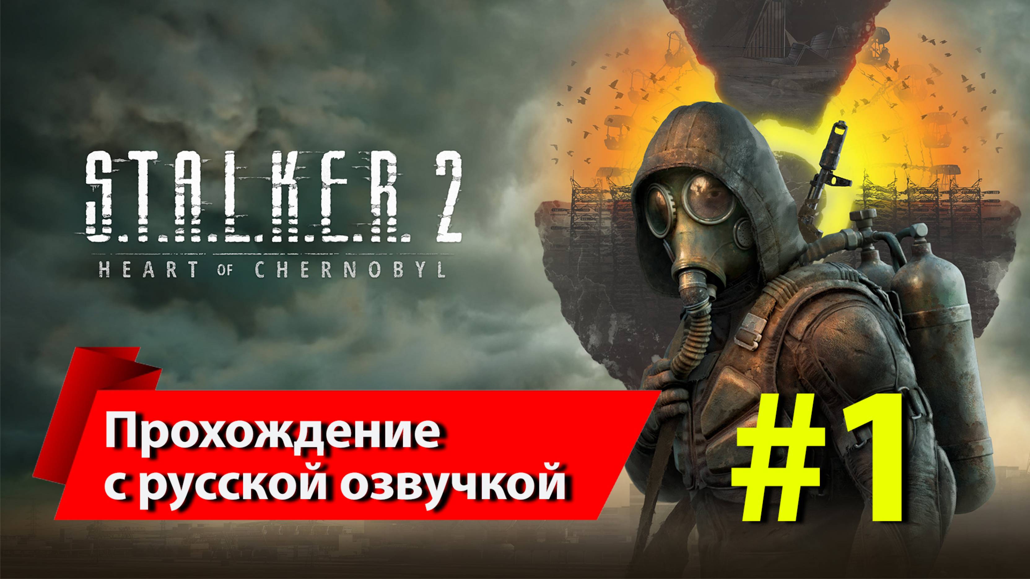 [1] Сталкер 2 [4K ULTRA] смотреть онлайн