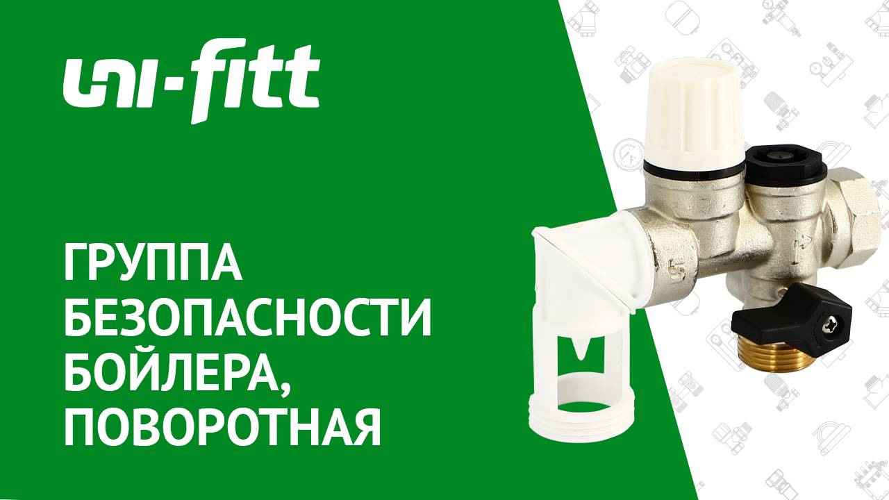 Группа безопасности бойлера, поворотная, никелированная смотреть онлайн