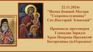 22.11.2024г "Икона Божией Матери "Скоропослушница" Проповедь прот. Геннадия Заридзе