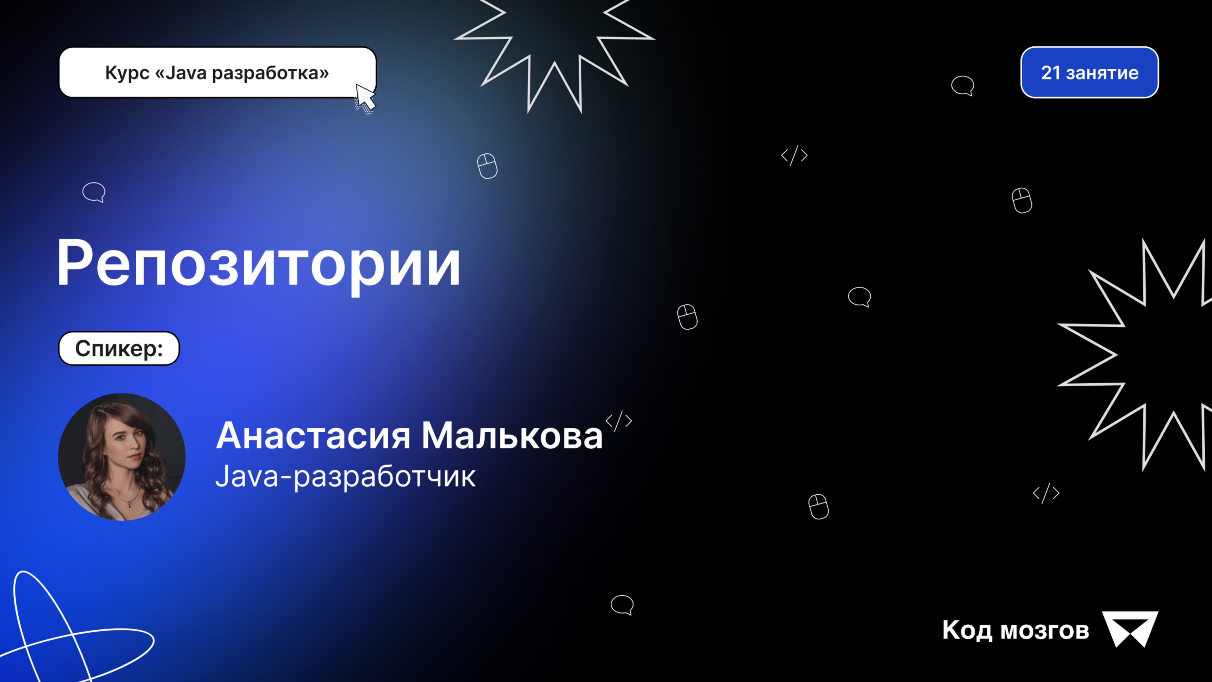 Курс «Java разработка». Урок 21: Репозитории смотреть онлайн
