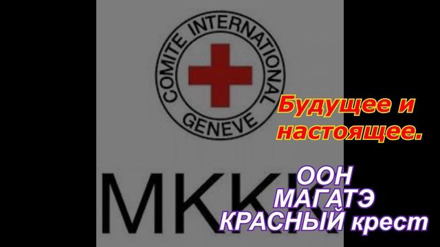 ООН, МАГАТЭ, Красный Крест. Настоящее и будущее смотреть онлайн