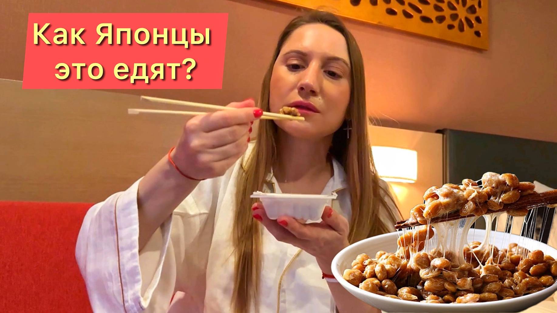 Странная Японская ЕДА: Забродившие бобы НАТТО как сопли? смотреть онлайн