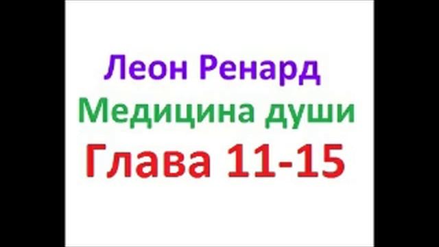 Медицина души глава 11-15 смотреть онлайн