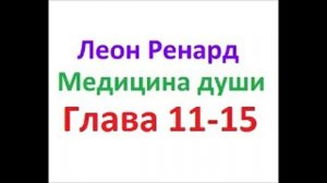 Медицина души глава 11-15