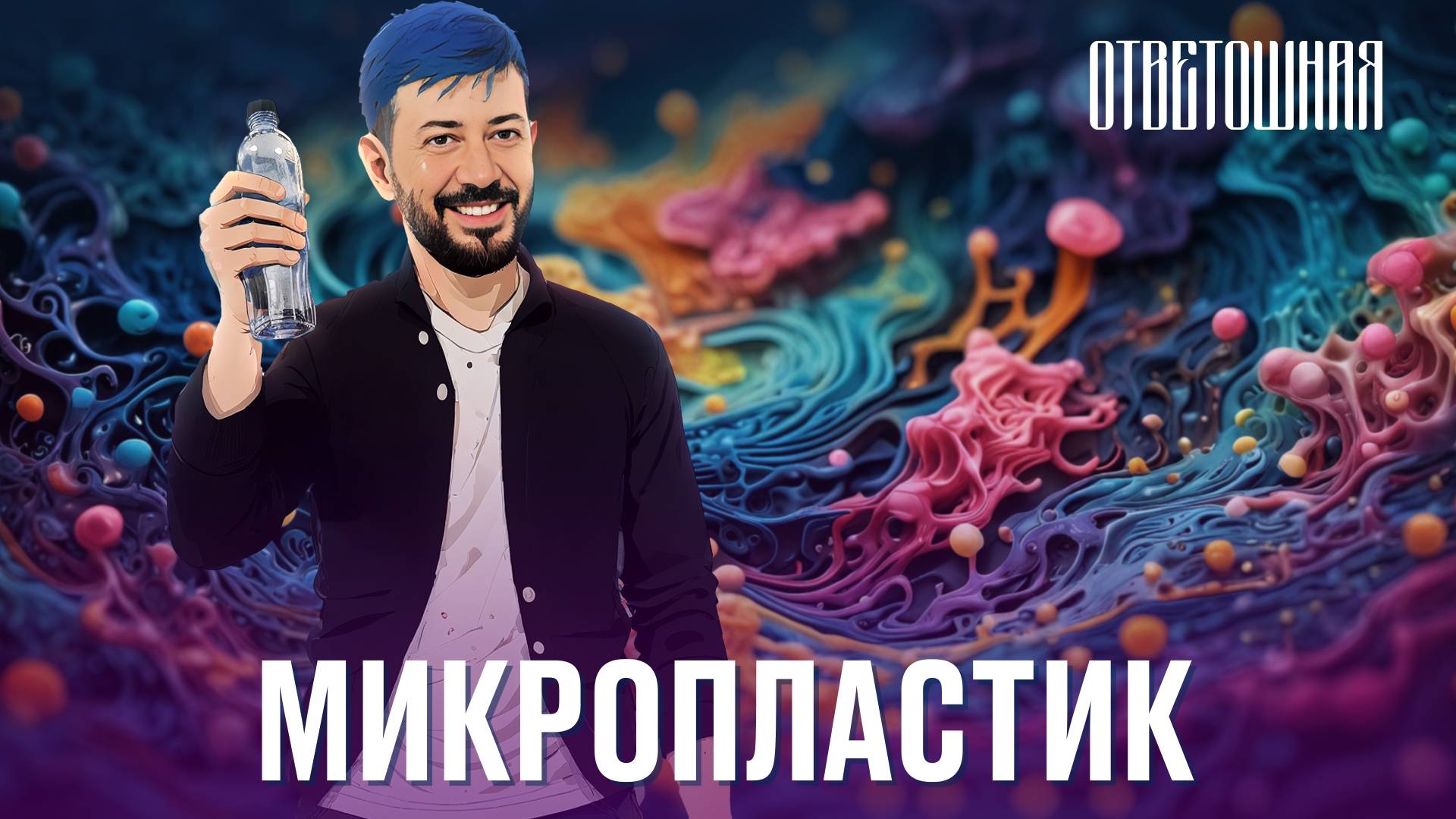 ОТВЕТОШНАЯ: так ли страшен микропластик?