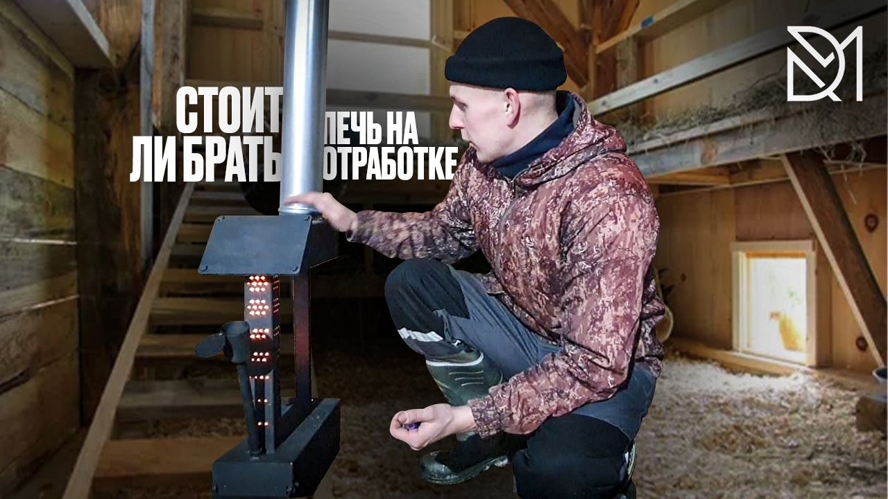 ПЕЧЬ ДЛЯ ГАРАЖА ИЛИ КУРЯТНИКА///СТОИТ ЛИ ПОКУПАТЬ ПЕЧЬ НА ОТРАБОТКЕ смотреть онлайн