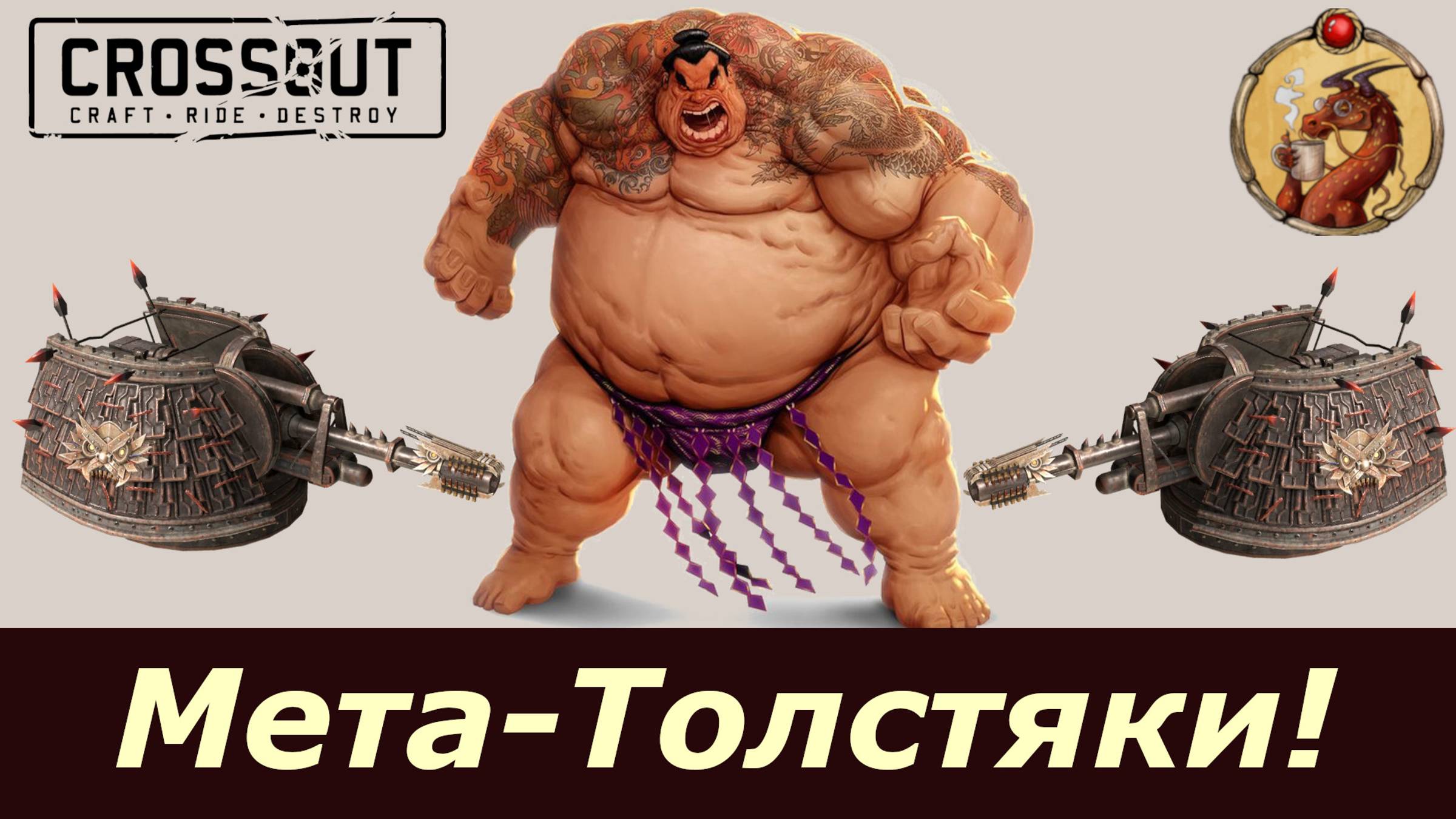 Мета-Толстяки Crossout
