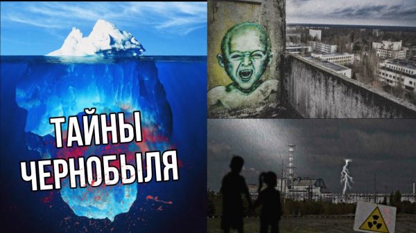 АЙСБЕРГ САМЫХ МРАЧНЫХ ТАЙН ЧЕРНОБЫЛЯ [ПЕПЕЛЬНИЦА]
