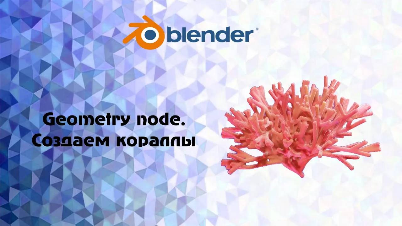 [Blender] Geometry node. Создаем кораллы смотреть онлайн
