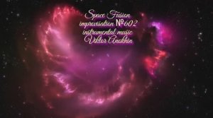 Космос Фьюжн Джаз №602 ИМПРОВИЗАЦИЯ музыка Виктора Анохина #clubviktorjazz #spacefusionjazz #newjazz