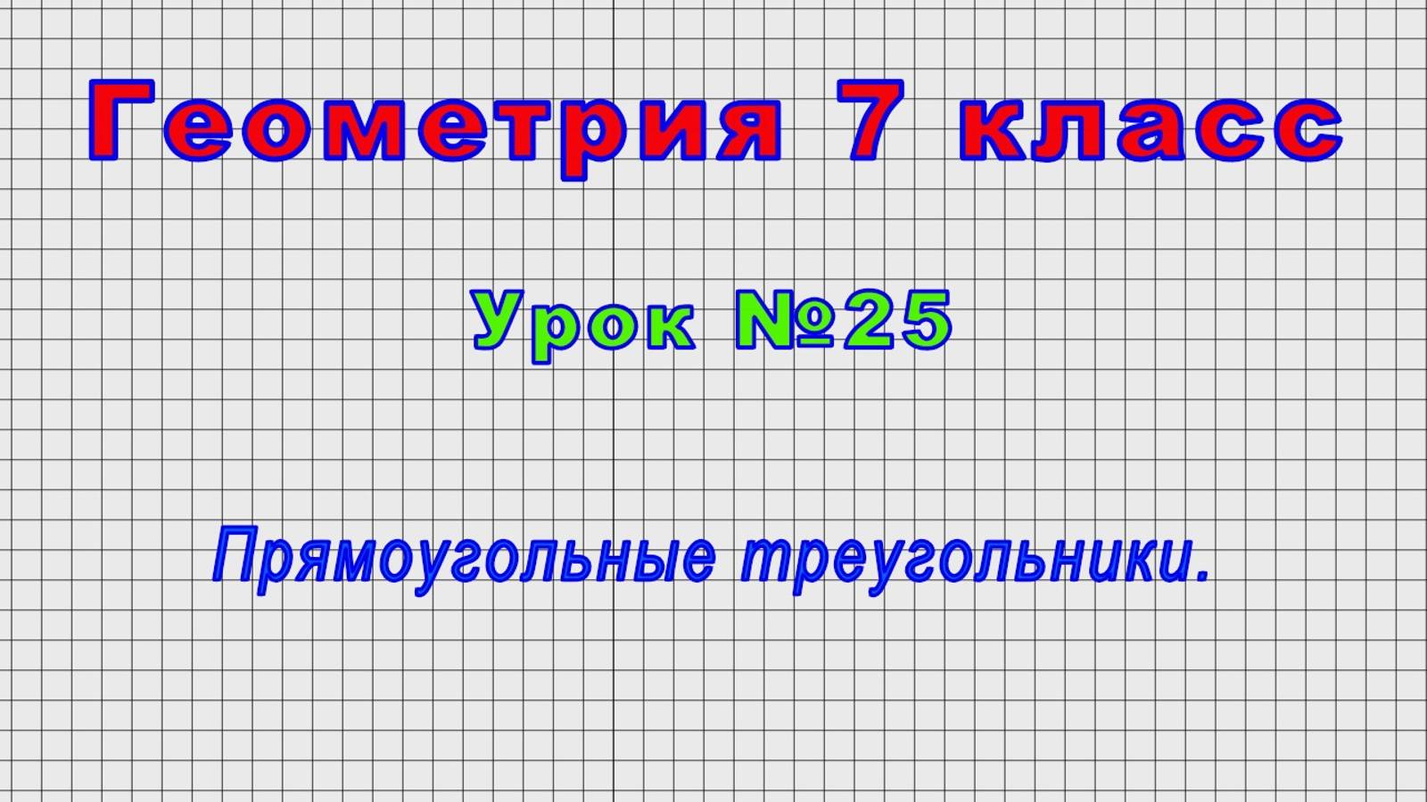 Геометрия 7 класс (Урок№25 - Прямоугольные треугольники.) смотреть онлайн