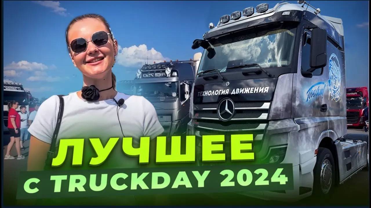 Лучшее с фестиваля Truckday 2024 / Наш ТОП грузовиков