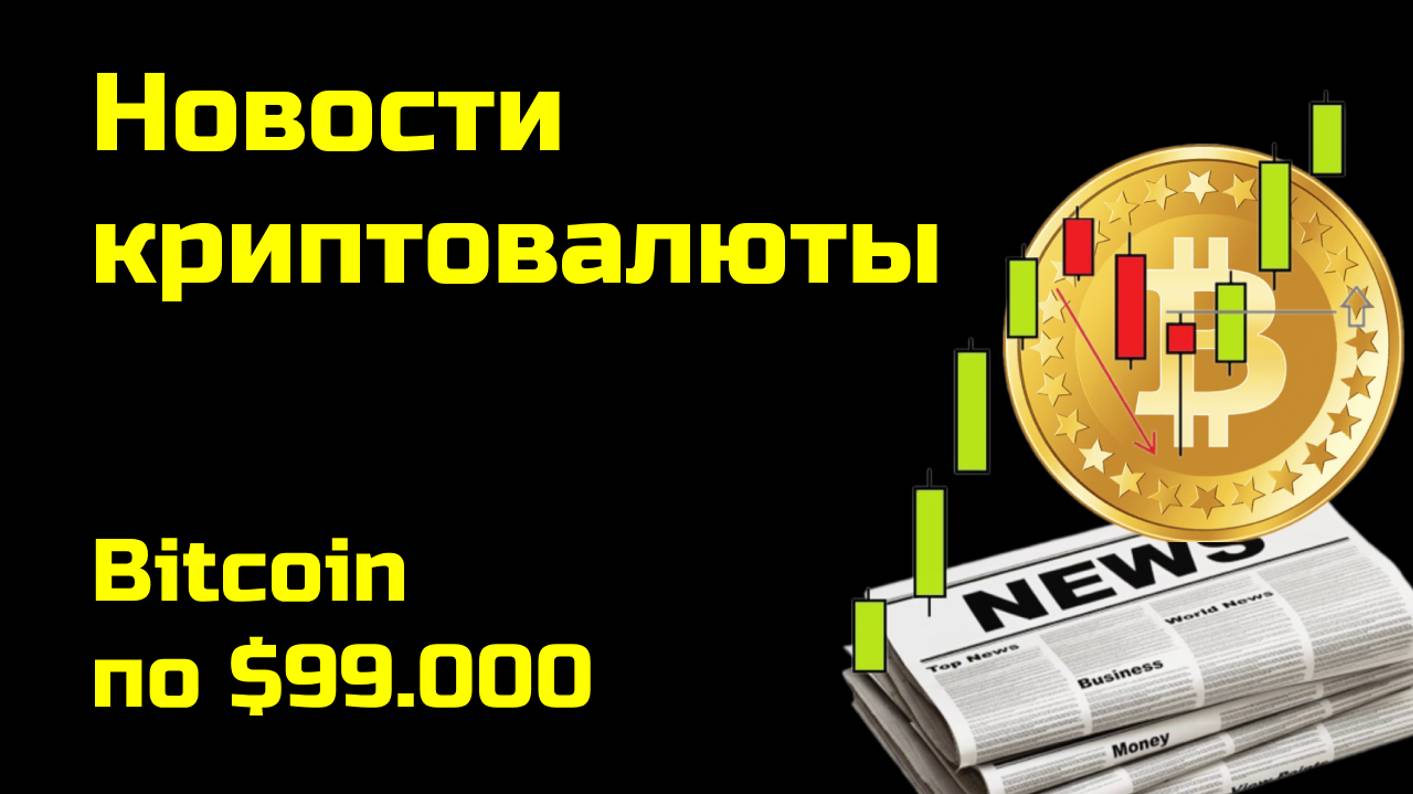 Биткоин по $99.000| Аналитика биткоина и других монет| Новости криптовалюты смотреть онлайн