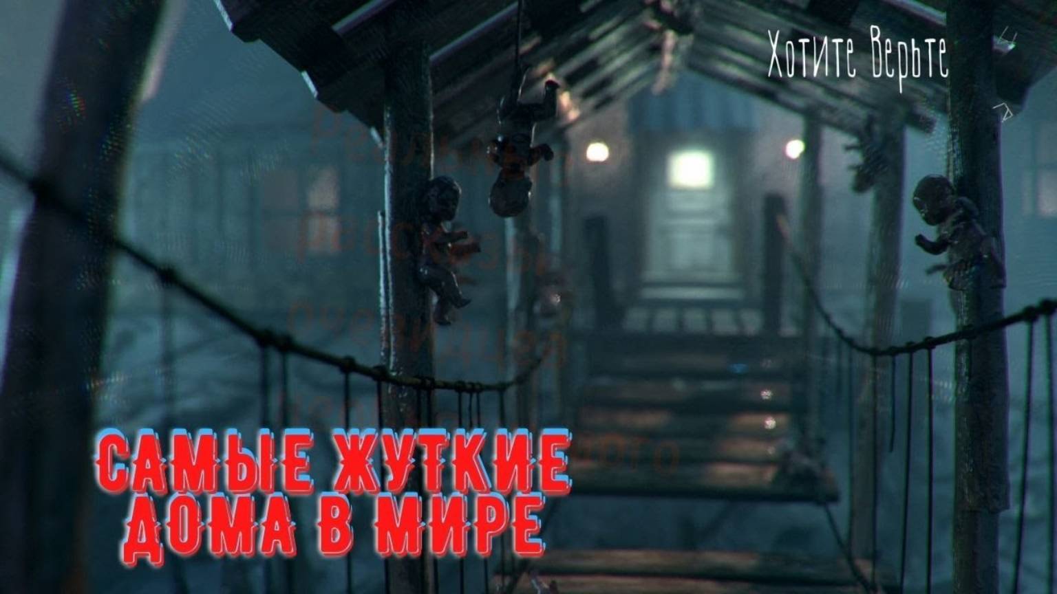 Самые жуткие дома в мире. смотреть онлайн