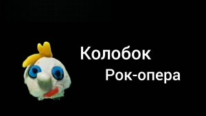 Колобок на новый лад)