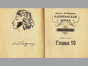 Пушкин А.С. Капитанская дочка. Глава 10