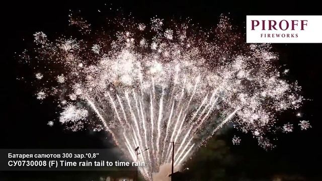 Веерная батарея салютов СУ0730008 Time rain tail to time rain 300 залпов 0,8 дюйма смотреть онлайн