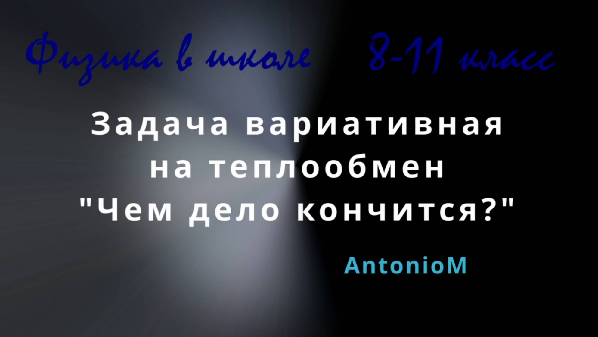 Задача на теплообмен вариативная Чем кончится дело смотреть онлайн