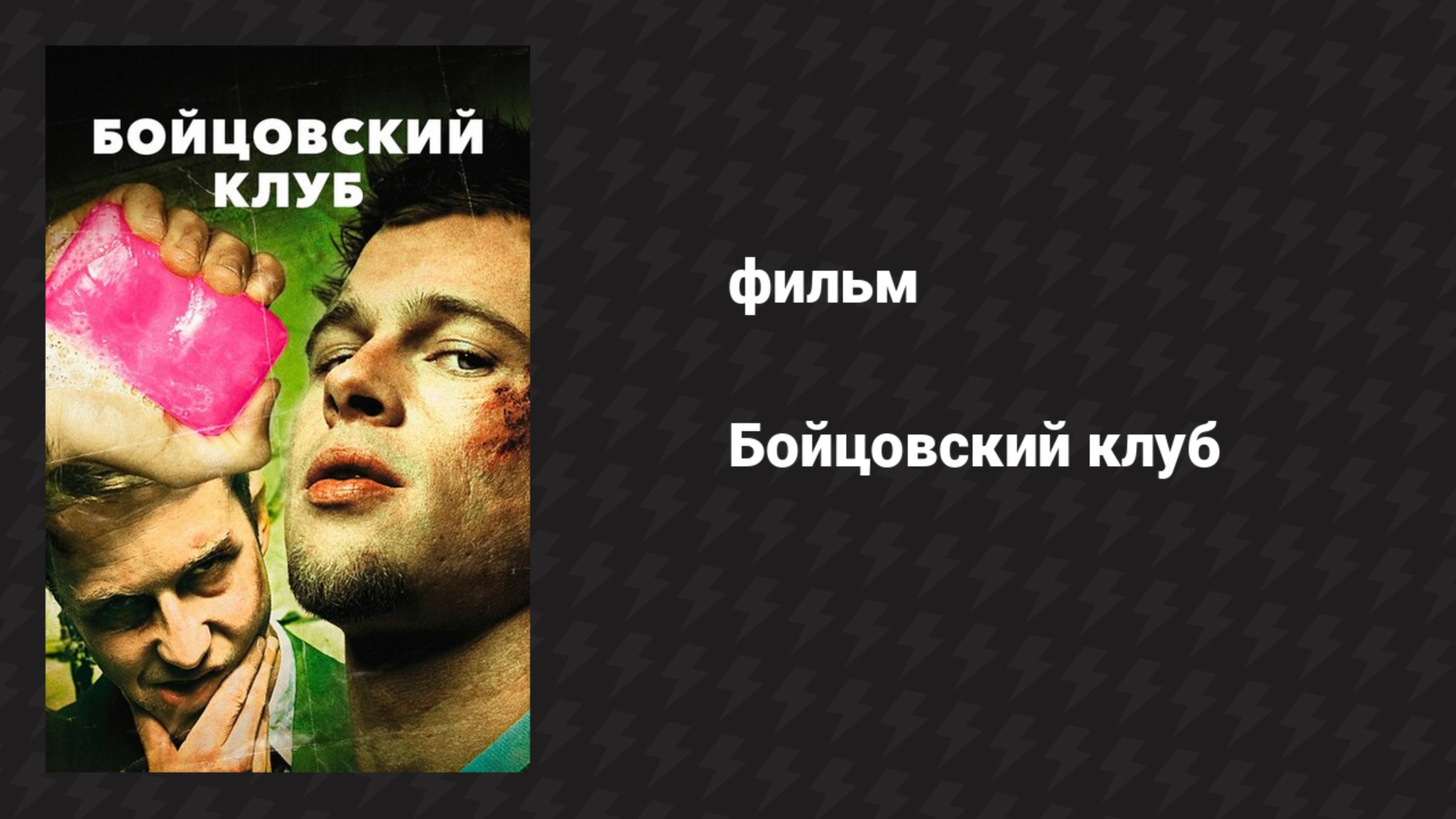 Бойцовский клуб (фильм, 1999) смотреть онлайн