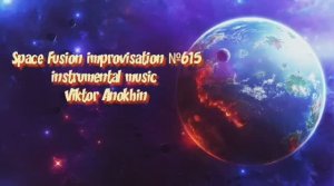 Космос Фьюжн Джаз №615 ИМПРОВИЗАЦИЯ музыка Виктора Анохина #clubviktorjazz #spacefusionjazz #newjazz