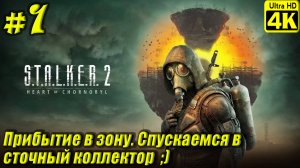 STALKER 2: Heart of Chornobyl [4K] ➤ Прохождение ➤ Часть 1