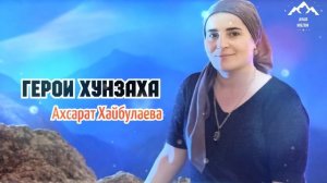 Ахсарат Хайбулаева "Герои Хунзаха"