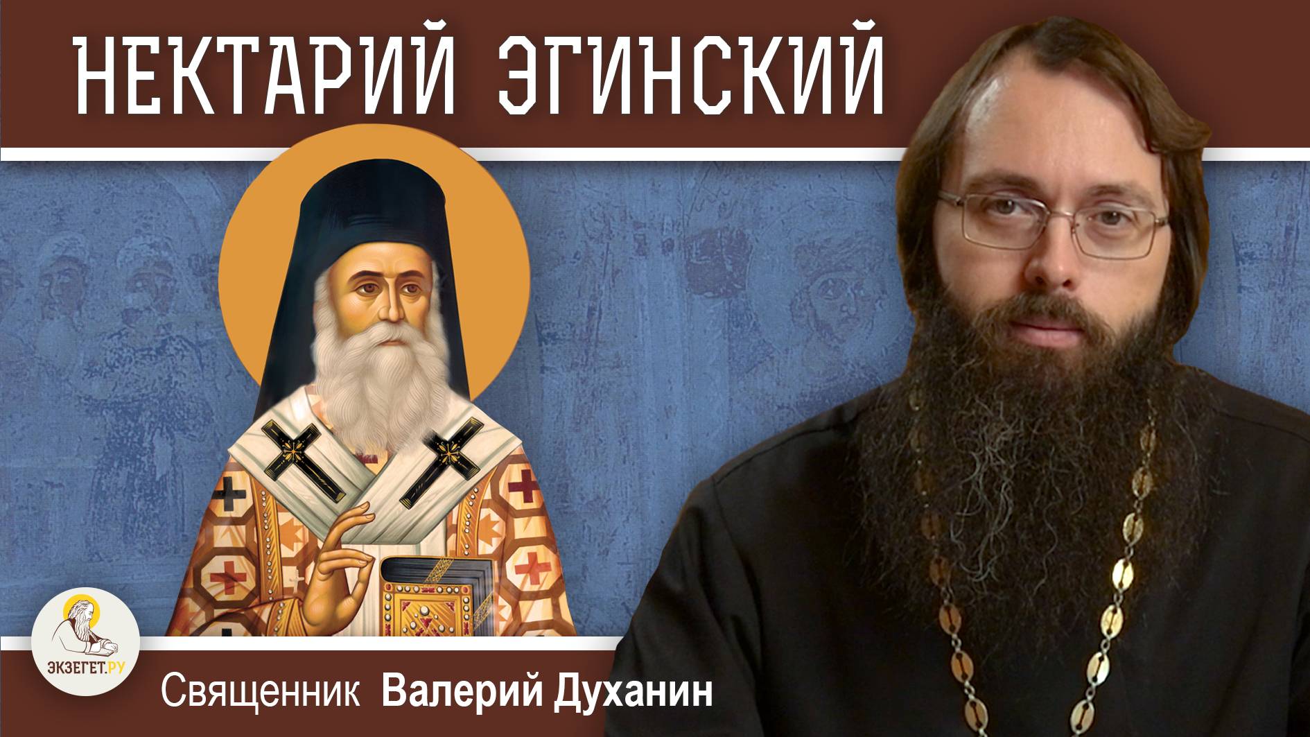 Святитель НЕКТАРИЙ ЭГИНСКИЙ. Человек Божий. Священник Валерий Духанин