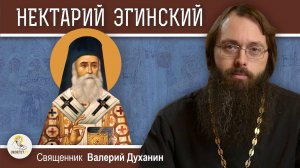 Святитель НЕКТАРИЙ ЭГИНСКИЙ. Человек Божий. Священник Валерий Духанин