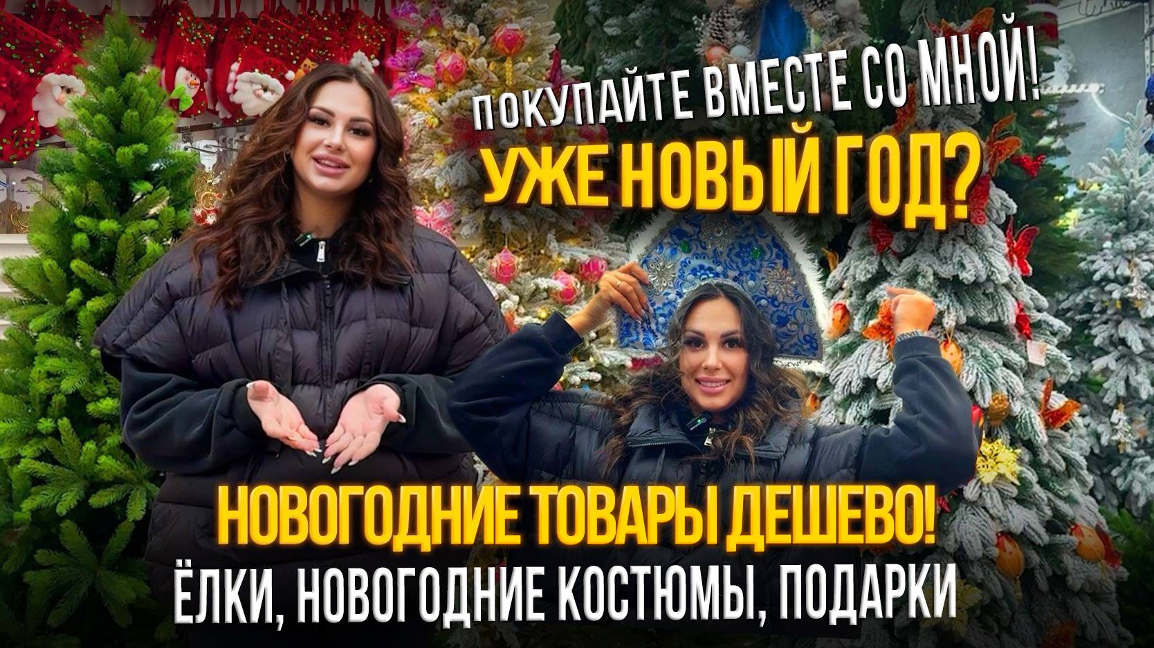 НОВОГОДНИЕ ТОВАРЫ ДЕШЕВО✨НОВОГОДНИЕ КОСТЮМЫ, ПОДАРКИ, ЕЛКИ🎀ОБЗОР ТОВАРОВ НА САДОВОДЕ смотреть онлайн
