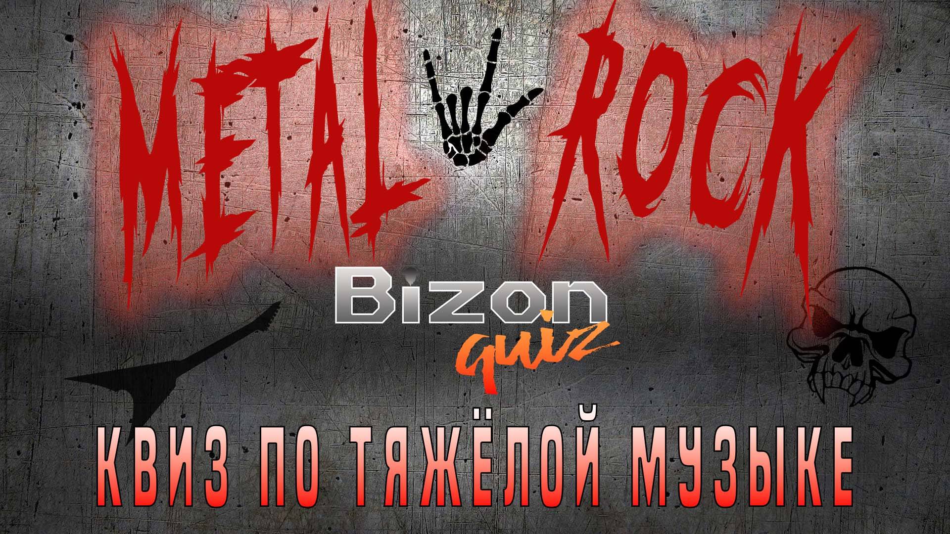 Bizon Quiz #2 METAL +  Hard Rock Первый настоящий большой квиз по тяжёлой музыке